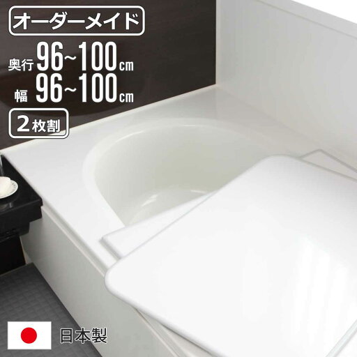 風呂ふた オーダー オーダーメイド 組み合わせ 96~100×96~100cm 2枚割 特注 別注 ( 風呂 お風呂 ふた ふろふた 風呂蓋 風呂フタ 日本製 フタ 蓋 パネル 組み合わせ風呂ふた 2枚組 サイズオーダー 保温 抗菌 防カビ ) 風呂ふた オーダー オーダーメイド 組み合わせ 96~100×96~100cm 2枚割 特注 別注 ( 風呂 お風呂 ふた ふろふた 風呂蓋 風呂フタ 日本製 フタ 蓋 パネル 組み合わせ風呂ふた 2枚組 サイズオーダー 保温 抗菌 防カビ )