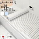 風呂ふた シャッター オーダー オーダーメイド 80×94〜101cm 特注 別注 ( ふろふた 風呂蓋 風呂フタ シャッター式 日本製 風呂 フタ 蓋 ふた ...