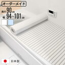 風呂ふた シャッター オーダー オーダーメイド 90×94〜101cm 特注 別注 ( ふろふた 風呂蓋 風呂フタ シャッター式 日本製 風呂 フタ 蓋 ふた ...
