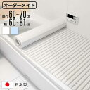 風呂ふた シャッター オーダー オーダーメイド 60〜70×60〜81cm 特注 別注 ( ふろふた 風呂蓋 風呂フタ シャッター式 日本製 風呂 フタ 蓋 ふ...