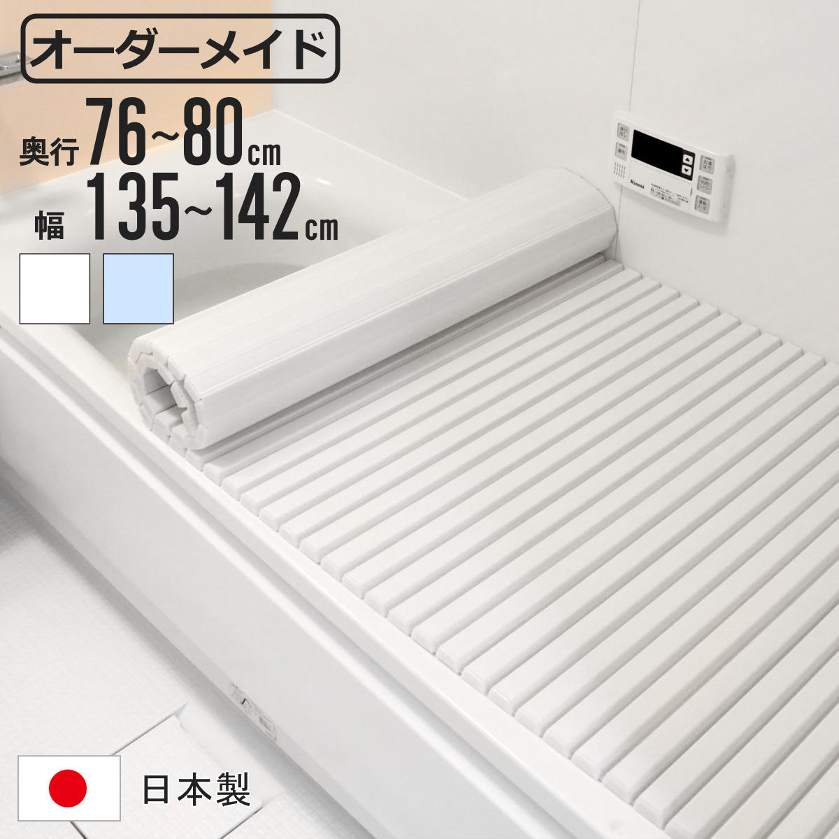 乐天商城 - 風呂ふた シャッター オーダー オーダーメイド 76～80×135～142cm 特注 別注 （ ふろふた 風呂蓋 風呂フタ シャッター式 日本製 風呂 フタ 蓋 ふた サイズオーダー シャッタータイプ 抗菌 防カビ ）