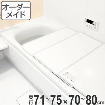 風呂ふた オーダー オーダーメイド ふろふた 風呂蓋 風呂フタ （ 組み合わせ ） 71〜75×70〜80cm 特注 別注 （ 送料無料 風呂 お風呂 ふた フタ 蓋 組み合わせ パネル 組み合わせ風呂ふた 保温 抗菌 防カビ お手入れ 簡単 ）