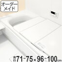 風呂ふた オーダー オーダーメイド ふろふた 風呂蓋 風呂フタ （ 組み合わせ ） 71〜75×96〜100cm 特注 別注 （ 送料無料 風呂 お風呂 ふた フタ 蓋 組み合わせ パネル 組み合わせ風呂ふた 保温 抗菌 防カビ ）