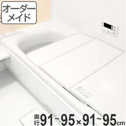 風呂ふた オーダー オーダーメイド ふろふた 風呂蓋 風呂フタ （ 組み合わせ ） 91～95×91～95cm 2枚割 特注 別注 （ 送料無料 風呂 お風呂 ふた フタ 蓋 組み合わせ パネル 組み合わせ風呂ふた 保温 抗菌 防カビ お手入れ 簡単 ）