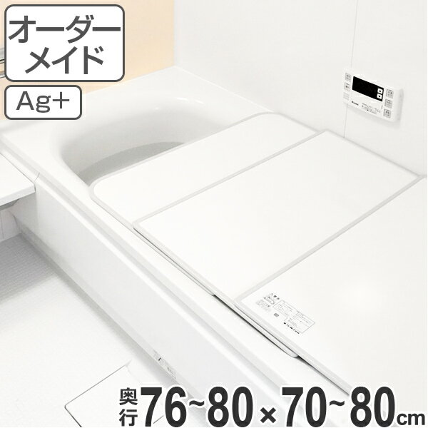 風呂ふた オーダー オーダーメイド ふろふた 風呂蓋 風呂フタ （ 組み合わせ ） 76～80×70～80cm 銀イオン配合 2枚割 特注 別注 （ 送料無料 風呂 お風呂 ふた フタ 蓋 組み合わせ パネル 組み合わせ風呂ふた 抗菌 防カビ ag ）