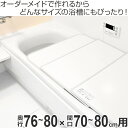 風呂ふた オーダー オーダーメイド ふろふた 風呂蓋 風呂フタ （ 組み合わせ ） 76～80×70～80cm 銀イオン配合 2枚割 特注 別注 （ 送料無料 風呂 お風呂 ふた フタ 蓋 組み合わせ パネル 組み合わせ風呂ふた 抗菌 防カビ ag ） 2