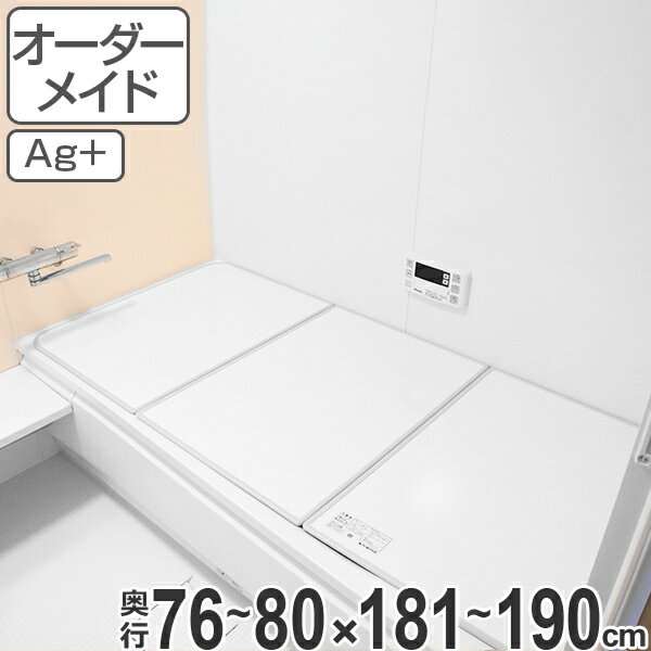 風呂ふた オーダー オーダーメイド ふろふた 風呂蓋 風呂フタ （ 組み合わせ ） 76〜80×181〜190cm 銀イオン配合 3枚割 特注 別注 （ 送料無料 風呂 お風呂 ふた フタ 蓋 組み合わせ パネル 組み合わせ風呂ふた 抗菌 防カビ ag ）