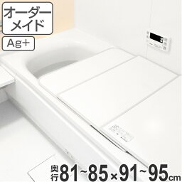 風呂ふた オーダー オーダーメイド ふろふた 風呂蓋 風呂フタ 組み合わせ 81～85×91～95cm 銀イオン 2枚割 特注 別注 （ 送料無料 風呂 お風呂 ふた フタ 蓋 組み合わせ パネル 組み合わせ風呂ふた 抗菌 防カビ ag ）