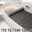 風呂ふた オーダー オーダーメイド ふろふた 風呂蓋 風呂フタ イージーウェーブ 76～79×144～150cm 銀イオン 特注 別注 （ 送料無料 風呂 お風呂 ふた フタ 蓋 シャッター シャッタタイプ 巻きふた 巻き 巻く 抗菌 防カビ ag ） 2