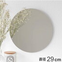 割れない鏡 セーフティミラー 丸 直径29cm ( 送料無料 鏡 壁掛け かがみ カガミ 割れない 薄型 超軽量 薄い 軽い 安全 割れないミラー 粘着テープ ...