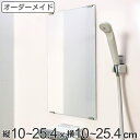 オーダーメイド ミラー 縦10～25.4×横10～25.4cm 酸化防止加工 オーダー 鏡 （ 送料無料 浴室ミラー 浴室鏡 オーダーミラー サイズオーダー 耐湿加工 サビ防止 交換用鏡 取替え 取付け 面取り加工 お風呂 洗い場 洗面 サイズ ）