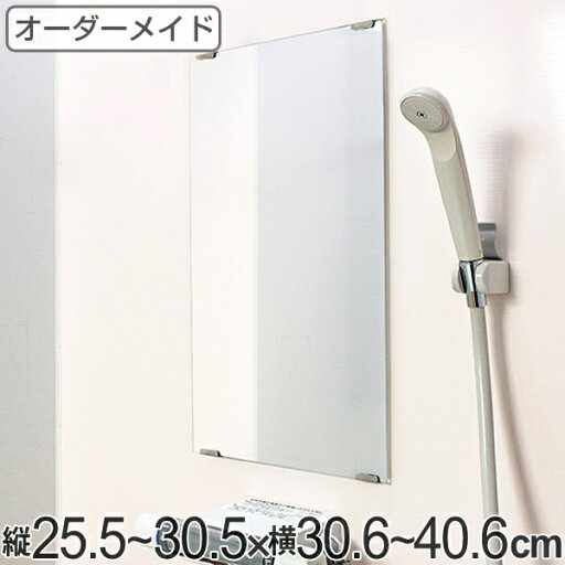 オーダーメイド ミラー 縦25.5〜30.5×横30.6〜40.6cm 酸化防止加工 オーダー 鏡 ( 送料無料 浴室ミラー 浴室鏡 オーダーミラー サイズオーダー 耐湿加工 サビ防止 交換用鏡 取替え 取付け 面取り加工 お風呂 洗い場 洗面 サイズ ) オーダーメイド ミラー 縦25.5〜30.5×横30.6〜40.6cm 酸化防止加工 オーダー 鏡 ( 送料無料 浴室ミラー 浴室鏡 オーダーミラー サイズオーダー 耐湿加工 サビ防止 交換用鏡 取替え 取付け 面取り加工 お風呂 洗い場 洗面 サイズ )