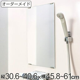 オーダーメイド ミラー 酸化防止加工 縦30.6～40.6×横45.8～61cm （ 送料無料 鏡 浴室 風呂 洗面 オーダー 浴室ミラー 浴室鏡 オーダーミラー サイズオーダー 耐湿加工 サビ防止 洗面鏡 交換用鏡 取替え 取付け お風呂 洗い場 ）