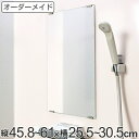 オーダーメイド ミラー 酸化防止加工 縦45.8～61×横25.5～30.5cm （ 送料無料 鏡  ...