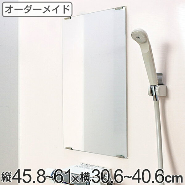 オーダーメイド ミラー 酸化防止加工 縦45.8～61×横30.6～40.6cm （ 送料無料 鏡 浴室 風呂 洗面 オーダー 浴室ミラー 浴室鏡 オーダーミラー サイズオーダー 耐湿加工 サビ防止 洗面鏡 交換用鏡 取替え 取付け お風呂 洗い場 ）