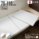【レビュー特典付き】 風呂ふた 組み合わせ 保温 ECOウォーム neo U11 70×110cm 用 3分割 ( 風呂フタ 風呂蓋 冷めにくい ふろふた 抗菌...