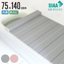 風呂ふた 折りたたみ 抗菌 防カビ SIAA L14 75×140cm 用