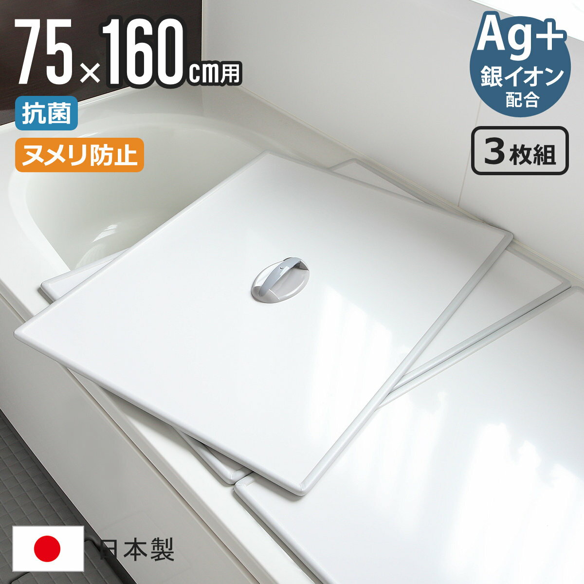 【レビュー特典付き】 風呂ふた 組み合わせ 75×160cm 用 取っ手付き L16 3枚組 Ag銀イオン 日本製 実寸73×157.8cm （ 風呂蓋 風呂フタ 抗菌 ミューファン 風呂 ふた フタ 蓋 ヌメリ防止 保温 3枚 三枚 軽い 3枚割 75 160 ）