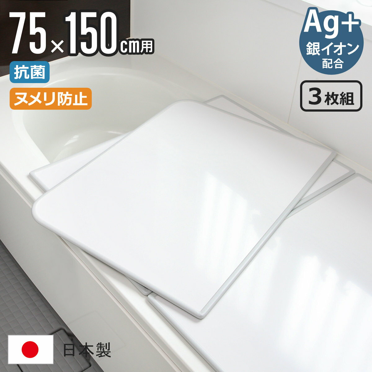 【レビュー特典付き】 風呂ふた 組み合わせ 75×150cm 用 L15 3枚組 Ag銀イオン 日本製 実寸73×147.9cm （ 風呂蓋 風呂フタ 抗菌 ヌメリ防止 ミューファン 風呂 ふた フタ 蓋 保温 3枚 三枚 3枚割 L-15 カビにくい ）