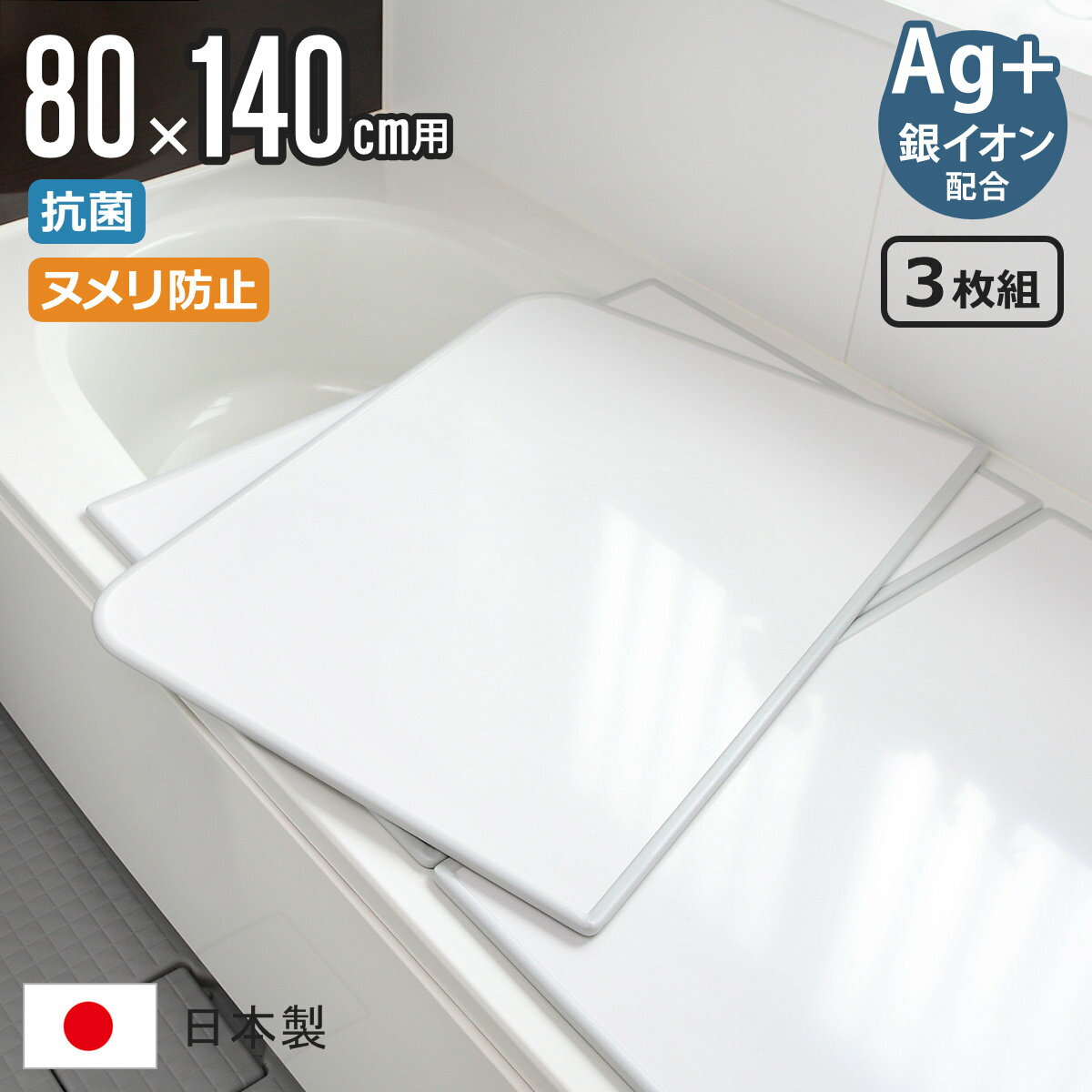 【レビュー特典付き】 風呂ふた 組み合わせ 80×140cm 用 W14 3枚組 Ag銀イオン 日本製 実寸78×138cm （ 風呂蓋 風呂フタ 抗菌 ヌメリ防止 ミューファン 風呂 ふた フタ 蓋 保温 3枚 三枚 3枚割 80 140 カビにくい ）