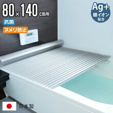 風呂ふた シャッター式 W-14 80×140cm Ag銀イオン 防カビ イージーウェーブ