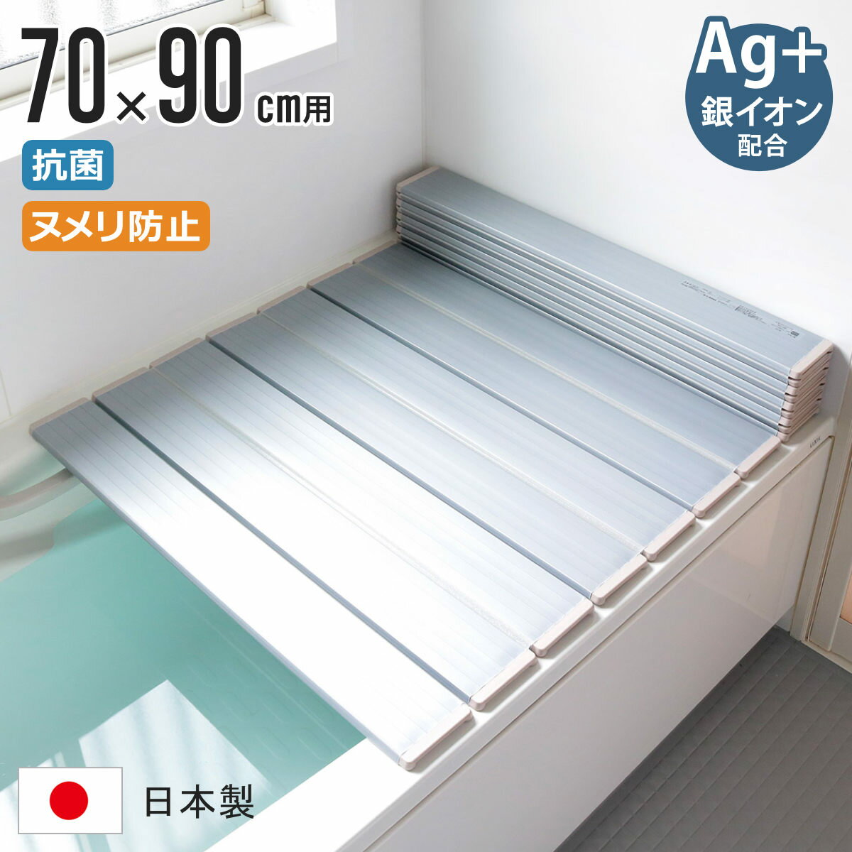 【レビュー特典付き】 風呂ふた 折りたたみ 70×90cm 用 M9 Ag銀イオン 日本製 実寸70×89.3cm （ 風呂蓋 風呂フタ 抗菌 カビにくい ヌメリ防止 ミューファン 風呂 ふた フタ 蓋 ag 銀イオン 軽量 軽い 東プレ 70×90 M-9 ）