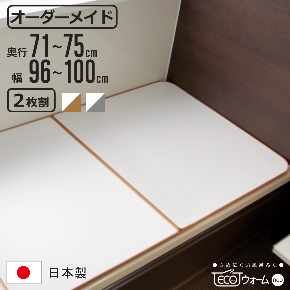 風呂ふた オーダー オーダーメイド ECOウォーム neo ふろふた 71〜75 x 96〜100cm ...