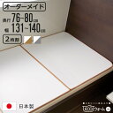 風呂ふた オーダー オーダーメイド ECOウォーム neo ふろふた 76〜80 x 131〜140cm 2枚割 ( 風呂蓋 風呂フタ 冷めにくい 保温風呂ふた...