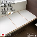 風呂ふた オーダー オーダーメイド ECOウォーム neo ふろふた 76〜80 x 171〜180cm 3枚割 ( 風呂蓋 風呂フタ 冷めにくい 保温風呂ふた...