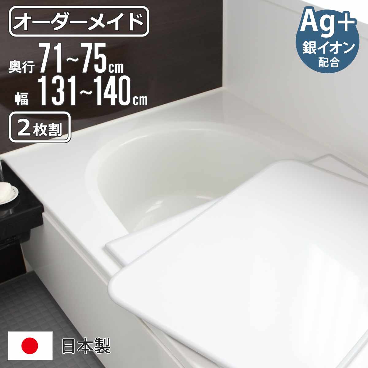 風呂ふた オーダー オーダーメイド 組み合わせ 71～75×131～140cm 銀イオン配合 2枚割 ...