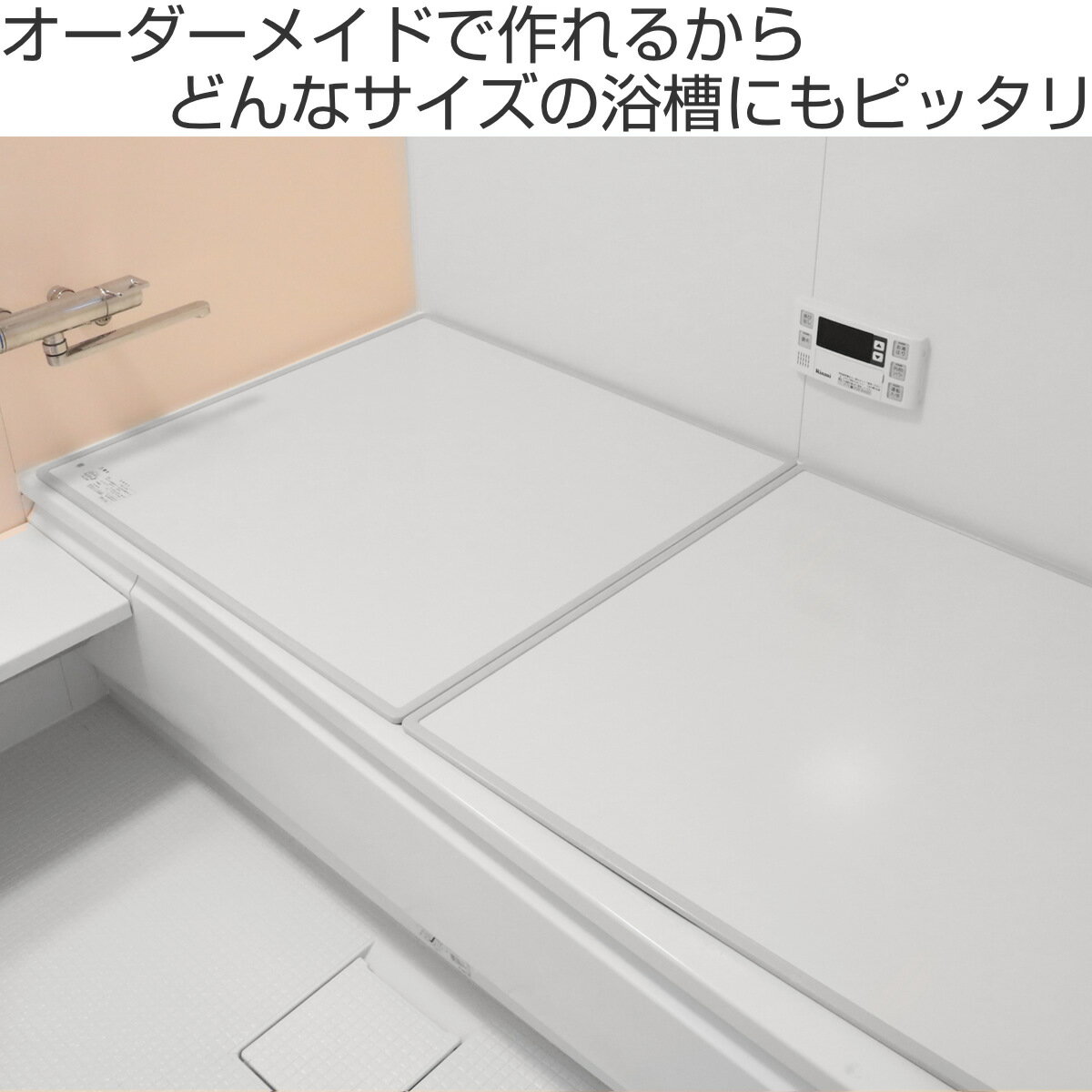 風呂ふた オーダー オーダーメイド 組み合わせ 96〜100×141〜150cm 銀イオン配合 2枚割 特注 別注 （ ふろふた 風呂蓋 風呂フタ ミューファン 日本製 風呂 フタ 蓋 ふた サイズオーダー 組み合わせ風呂ふた 2枚組 抗菌 防カビ ）