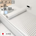 風呂ふた シャッター オーダー オーダーメイド 65×94〜101cm 特注 別注 ( ふろふた 風呂蓋 風呂フタ シャッター式 日本製 風呂 フタ 蓋 ふた ...