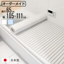 風呂ふた シャッター オーダー オーダーメイド 65×105〜111cm 特注 別注 ( ふろふた 風呂蓋 風呂フタ シャッター式 日本製 風呂 フタ 蓋 ふた...
