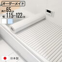 風呂ふた シャッター オーダー オーダーメイド 65×115〜122cm 特注 別注 ( ふろふた 風呂蓋 風呂フタ シャッター式 日本製 風呂 フタ 蓋 ふた...