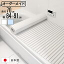 風呂ふた シャッター オーダー オーダーメイド 70×84〜91cm 特注 別注 ( ふろふた 風呂蓋 風呂フタ シャッター式 日本製 風呂 フタ 蓋 ふた サ...