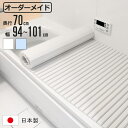 風呂ふた シャッター オーダー オーダーメイド 70×94〜101cm 特注 別注 ( ふろふた 風呂蓋 風呂フタ シャッター式 日本製 風呂 フタ 蓋 ふた ...