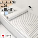 風呂ふた シャッター オーダー オーダーメイド 70×105〜111cm 特注 別注 ( ふろふた 風呂蓋 風呂フタ シャッター式 日本製 風呂 フタ 蓋 ふた...