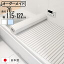 風呂ふた シャッター オーダー オーダーメイド 70×115〜122cm 特注 別注 ( ふろふた 風呂蓋 風呂フタ シャッター式 日本製 風呂 フタ 蓋 ふた...