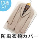 衣類カバー 60×95cm 1年防虫衣類カバー ショート 10枚入り 日本製 ( 洋服カバー 不織布 防虫 衣類収納袋 収納袋 衣類収納 収納 衣類保管 衣類長...