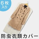 衣類カバー 60×135cm 1年防虫衣類カバー ロング 6枚入り 日本製 （ 洋服カバー 不織布 防虫 衣類収納袋 収納袋 衣類収納 収納 衣類保管 衣類長期保管 コート ワンピース 用 防虫効果 コートカバー ）