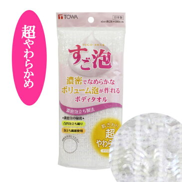 ボディタオル すご泡3ナイロンタオル 超やわらかめ 浴用タオル ( 泡 泡立ち ボディータオル ボディケア バス用品 あかすり 体洗い 風呂用品 浴用品 タオル ウォッシュタオル )