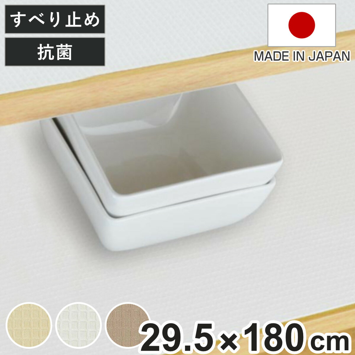 食器棚シート 綿製 約 29.5×180cm 抗菌 洗える 食器棚 シート 日本製 （ 滑り止めシート ずれにくい 滑り止め 防臭 洗濯機 布 ランチョンマット テーブルセンター 食器棚用 棚敷き 棚板保護 加工 フリーカット 傷防止 ）