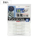 洗濯バサミ ダブルバネ強力ピンチ 8P ( 洗濯 ピンチ 洗濯ばさみ クリップ 協力 洗濯用品 8個 プラスチック 強風対策 白 ホワイト )