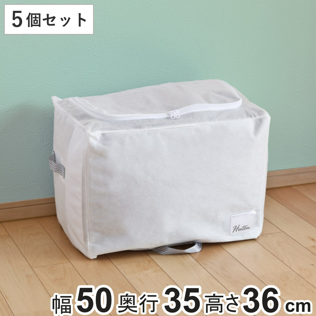 布団収納袋 シングル 掛け布団用 幅50×奥行35×高さ36cm 5個セット 棚上 クローゼット収納 （ 収納 布団 ふとん 収納袋 布団袋 布団収納ケース 毛布 収納ケース 不織布 クローゼット 掛けふとん ホワイト 白 コンパクト ）