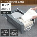 収納ボックス 3個セット 衣類収納 フレーム付き ワクパ スタイル ロング 幅39×奥行53×高さ23cm ( 折りたたみ 衣類収納袋 衣類収納ボックス 収納 ...