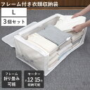 収納ボックス 3個セット 衣類収納 フレーム付き ワクパ ベーシック L 幅66×奥行39×高さ23cm ( 折りたたみ 衣類収納袋 衣類収納ボックス 収納 収...
