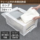 収納ボックス 3個セット 衣類収納 フレーム付き ワクパ ベーシック ロング 幅39×奥行53×高さ23cm ( 折りたたみ 衣類収納袋 衣類収納ボックス 収納...