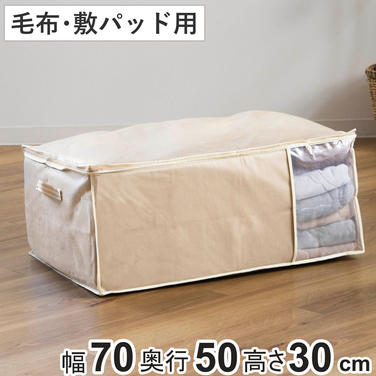 収納袋 幅70×奥行50×高さ30cm 毛布・敷きパッド袋 持ち手付き （ 毛布 布団 収納 布団収納袋 布団袋 敷..
