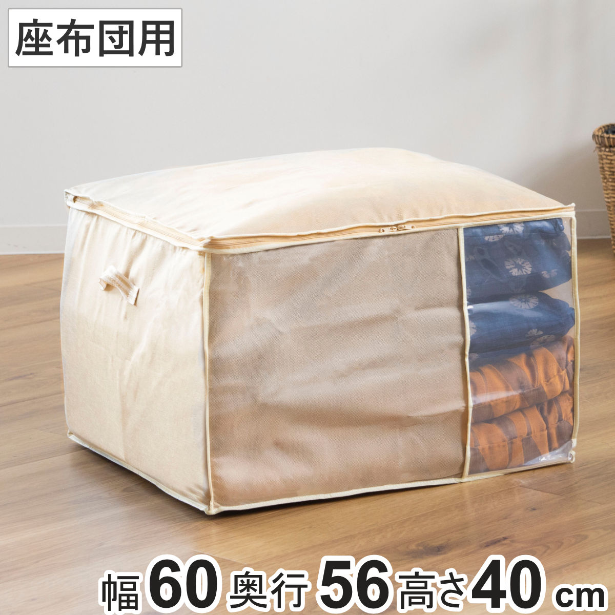 座布団袋 幅60×奥行56×高さ40cm クッション・座ぶとん袋 収納袋 持ち手付き （ 座布団 収納 ざぶとん ..