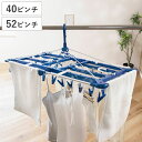 角ハンガー LST タオルで隠し干しハンガー 40ピンチ 52ピンチ ( 洗濯 ハンガー フック ピンチ 洗濯ばさみ 大容量 折りたたみ 目隠し 洗濯バサミ 40 52 物干しハンガー )